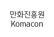 20251021130324_komacon_s.webp