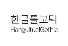 20251021130830_hangultuelgothic_s.webp