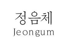 20251021154159_jeongum_s.webp