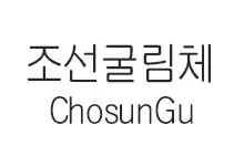 20251022145915_chosunGu_s.webp