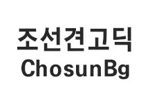 20251022150423_chosunbg_s.webp
