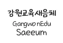 20251022173844_edu_saeeum_s.webp