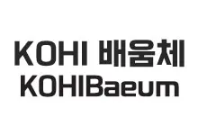 20251023110022_KohiBaeum_s.webp