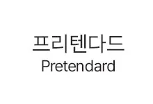 20251023133341_pretendard_s.webp