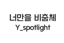 20251023150754_Y_spotlight_s.webp