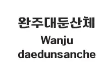 20251023152721_wanju_daedunsan_s.webp