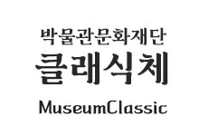 20251023155437_museum_Classic_s.webp
