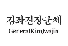 20251121145721_GeneralKimjwajin_s.webp