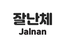 20250924141912_jalnan_s.webp