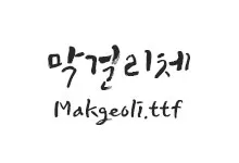 20250923221650_makgeoli_s.webp