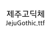 20250923223501_jeju_gothic_s.webp