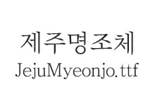 20250923223246_jeju_myeonjo_s.webp