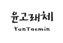 20251010122922_YunTaemin_s.webp