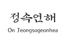 20251010160327_jeongsogonhea_s.webp