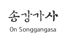 20251010161536_songganggasa_s.webp