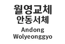 20251010174350_wolyeonggyo_s.webp