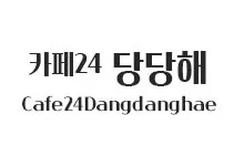 20251015132505_Cafe24Dangdanghae_s.webp