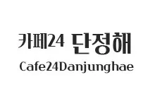 20251111223026_cafe24Danjunghae_s.webp