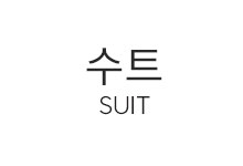 [추천] Suit 폰트