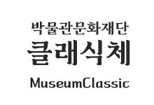 [바탕] 박물관문화재단 클래식체 