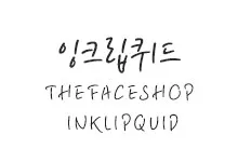[추천] 더페이샵 잉크립퀴드체