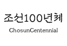 [필기] 조선100년체