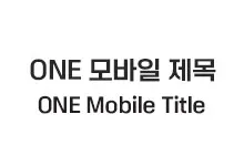 [볼드] ONE 모바일 고딕 제목