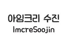 [그래픽] 아임크리 수진체