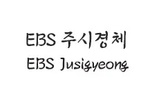 [필기] EBS 주시경체