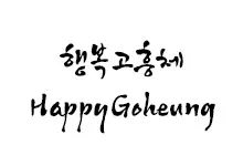 [필기] 행복고흥체