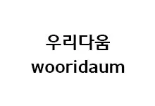 [그래픽] 우리다움체