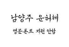 [필기] 남양주 운허체