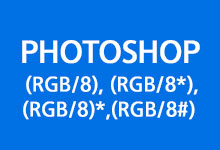 포토샵 (RGB/8), (RGB/8*),(RGB/8)*,(RGB/8#) 차이